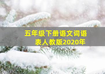 五年级下册语文词语表人教版2020年