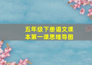 五年级下册语文课本第一课思维导图