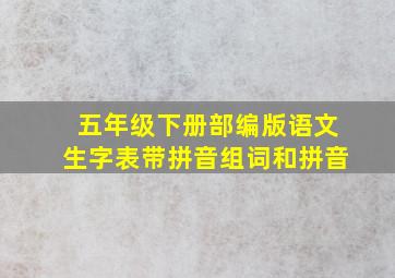 五年级下册部编版语文生字表带拼音组词和拼音