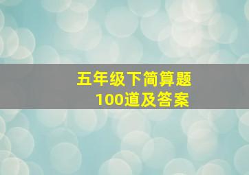 五年级下简算题100道及答案