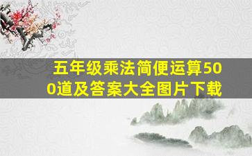 五年级乘法简便运算500道及答案大全图片下载