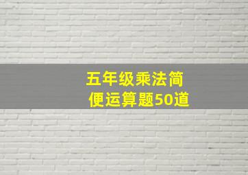 五年级乘法简便运算题50道