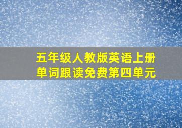 五年级人教版英语上册单词跟读免费第四单元