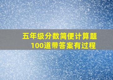 五年级分数简便计算题100道带答案有过程