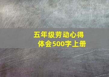 五年级劳动心得体会500字上册