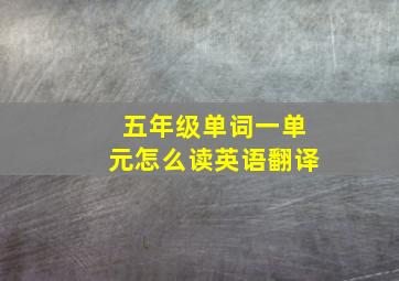 五年级单词一单元怎么读英语翻译