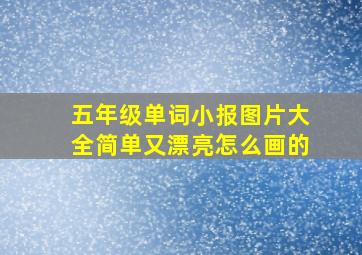 五年级单词小报图片大全简单又漂亮怎么画的