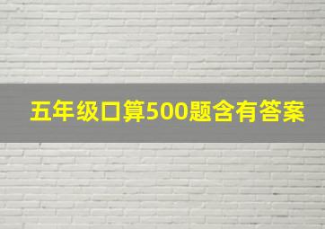 五年级口算500题含有答案