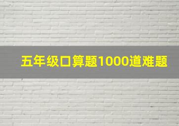 五年级口算题1000道难题