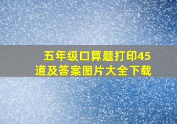 五年级口算题打印45道及答案图片大全下载