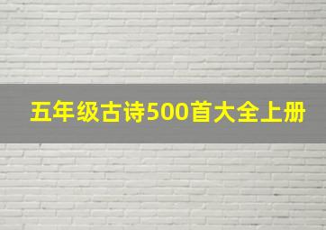 五年级古诗500首大全上册