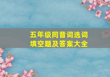 五年级同音词选词填空题及答案大全