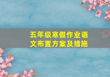 五年级寒假作业语文布置方案及措施