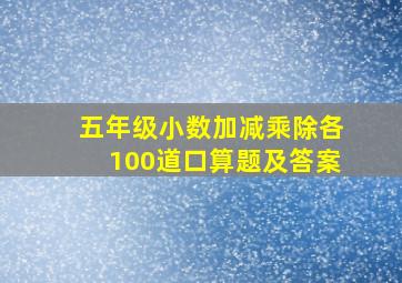 五年级小数加减乘除各100道口算题及答案