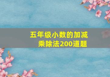 五年级小数的加减乘除法200道题