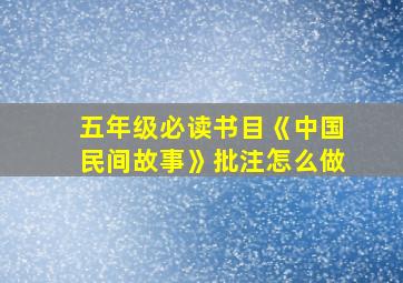 五年级必读书目《中国民间故事》批注怎么做