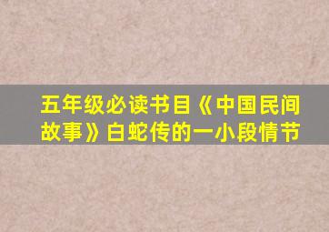 五年级必读书目《中国民间故事》白蛇传的一小段情节