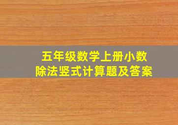 五年级数学上册小数除法竖式计算题及答案