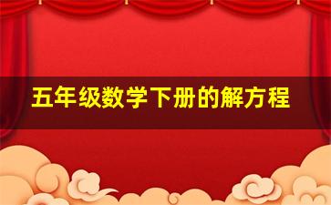 五年级数学下册的解方程