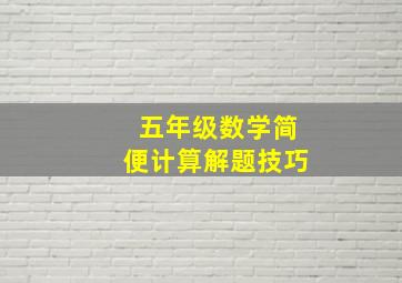 五年级数学简便计算解题技巧