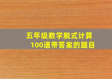 五年级数学脱式计算100道带答案的题目