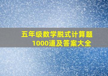 五年级数学脱式计算题1000道及答案大全