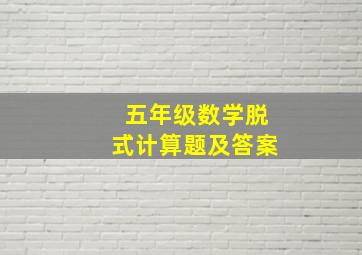 五年级数学脱式计算题及答案