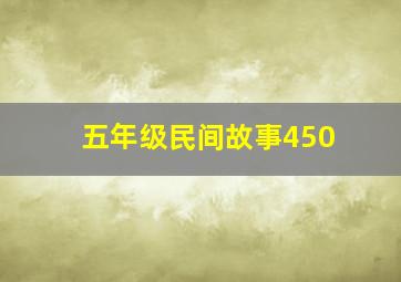 五年级民间故事450