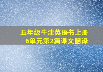 五年级牛津英语书上册6单元第2篇课文翻译