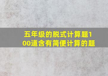 五年级的脱式计算题100道含有简便计算的题