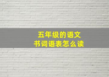 五年级的语文书词语表怎么读