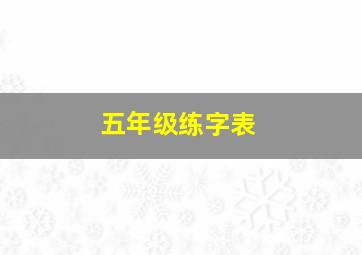 五年级练字表