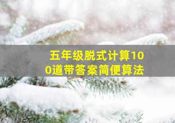 五年级脱式计算100道带答案简便算法