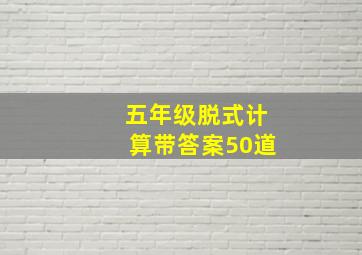 五年级脱式计算带答案50道