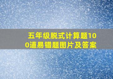 五年级脱式计算题100道易错题图片及答案