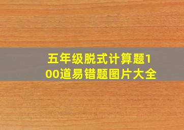 五年级脱式计算题100道易错题图片大全