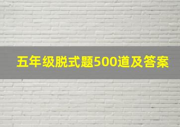 五年级脱式题500道及答案