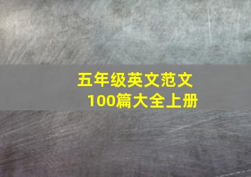 五年级英文范文100篇大全上册