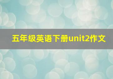 五年级英语下册unit2作文