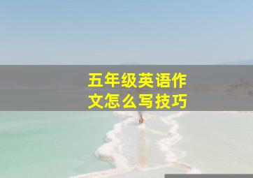 五年级英语作文怎么写技巧