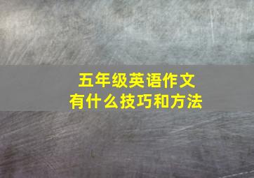 五年级英语作文有什么技巧和方法