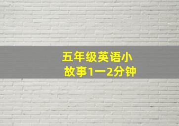 五年级英语小故事1一2分钟