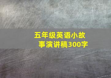 五年级英语小故事演讲稿300字