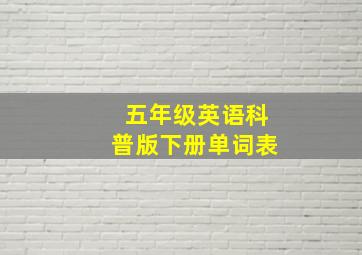 五年级英语科普版下册单词表