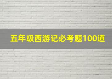 五年级西游记必考题100道