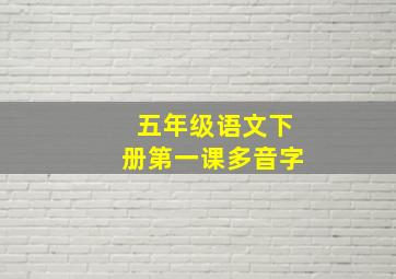 五年级语文下册第一课多音字