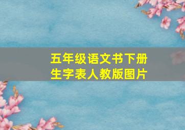 五年级语文书下册生字表人教版图片