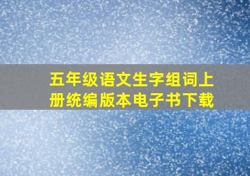 五年级语文生字组词上册统编版本电子书下载