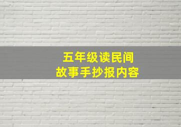 五年级读民间故事手抄报内容