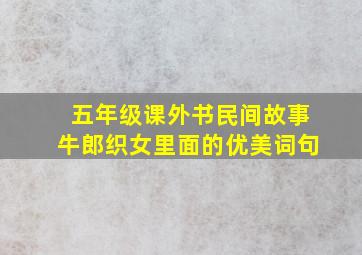 五年级课外书民间故事牛郎织女里面的优美词句